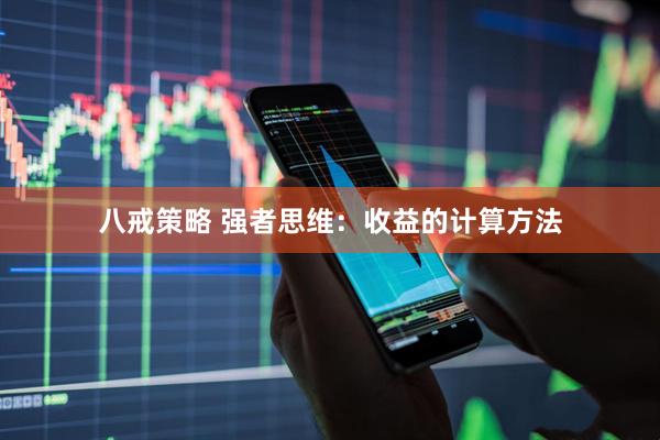 八戒策略 强者思维：收益的计算方法